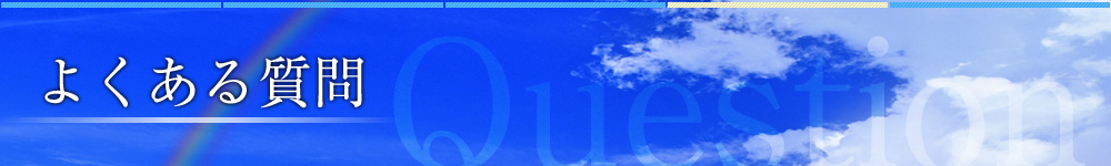 よくある質問 Question
