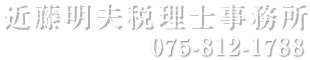 近藤明夫税理士事務所